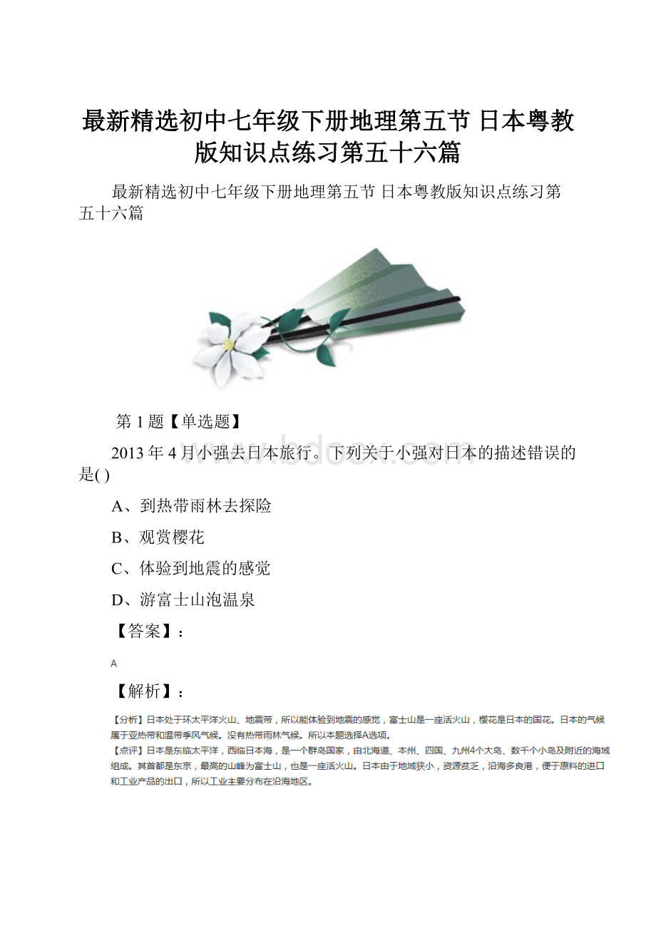 最新精选初中七年级下册地理第五节 日本粤教版知识点练习第五十六篇.docx