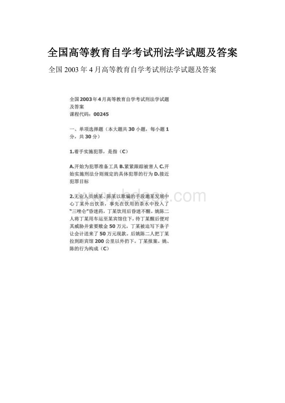 全国高等教育自学考试刑法学试题及答案.docx