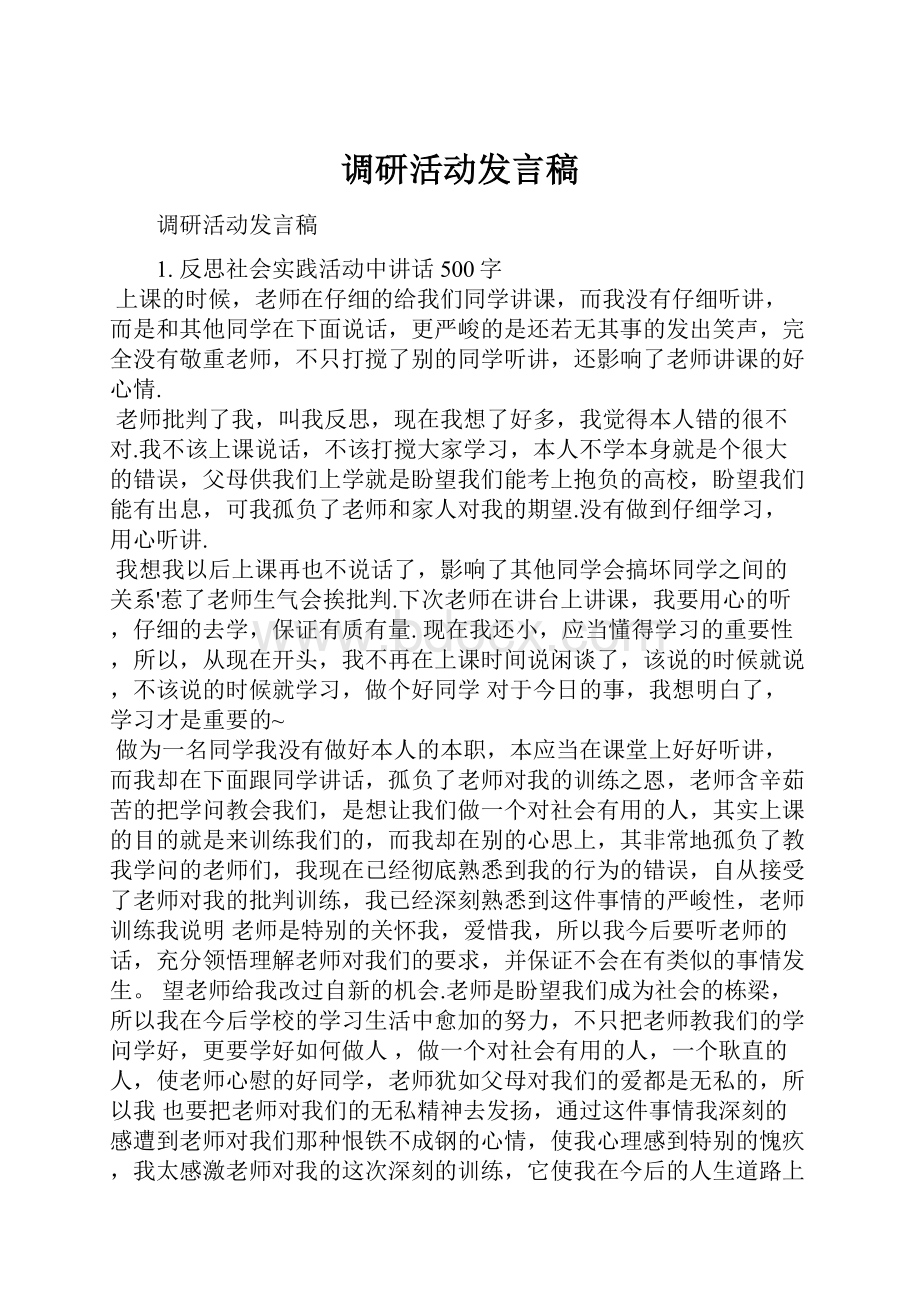 调研活动发言稿.docx_第1页