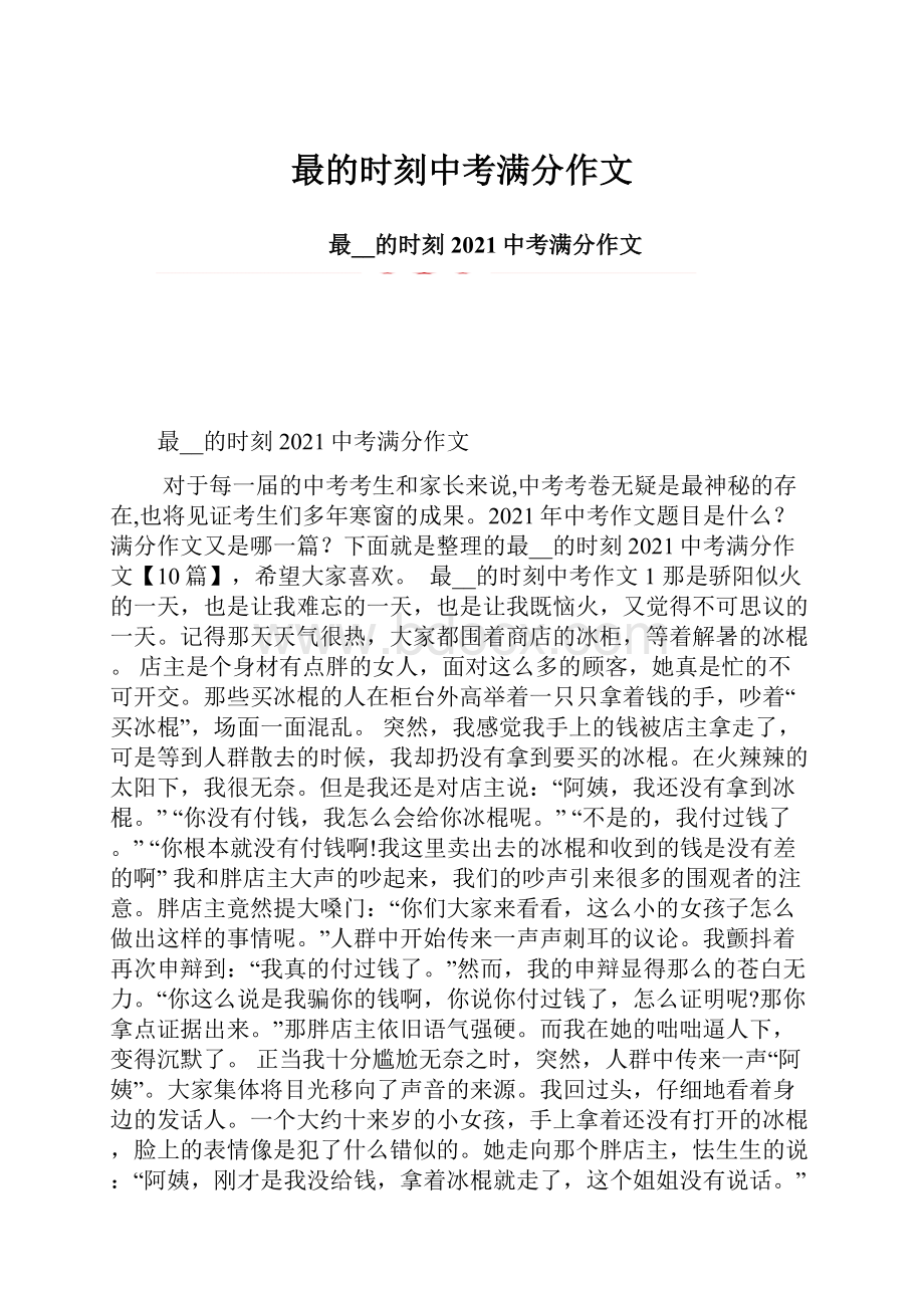 最的时刻中考满分作文.docx