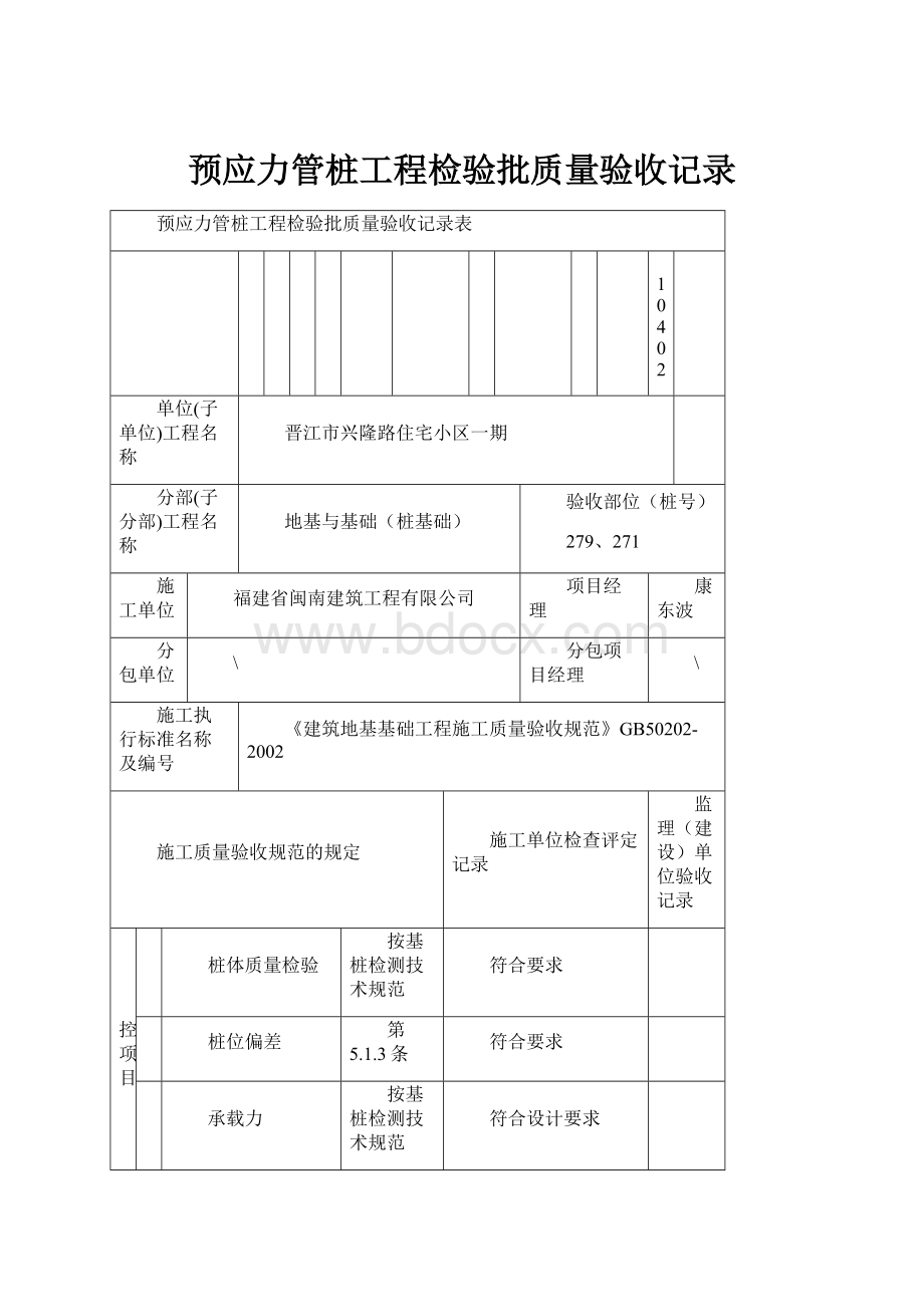 预应力管桩工程检验批质量验收记录.docx