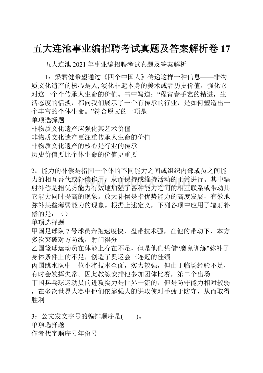 五大连池事业编招聘考试真题及答案解析卷17.docx