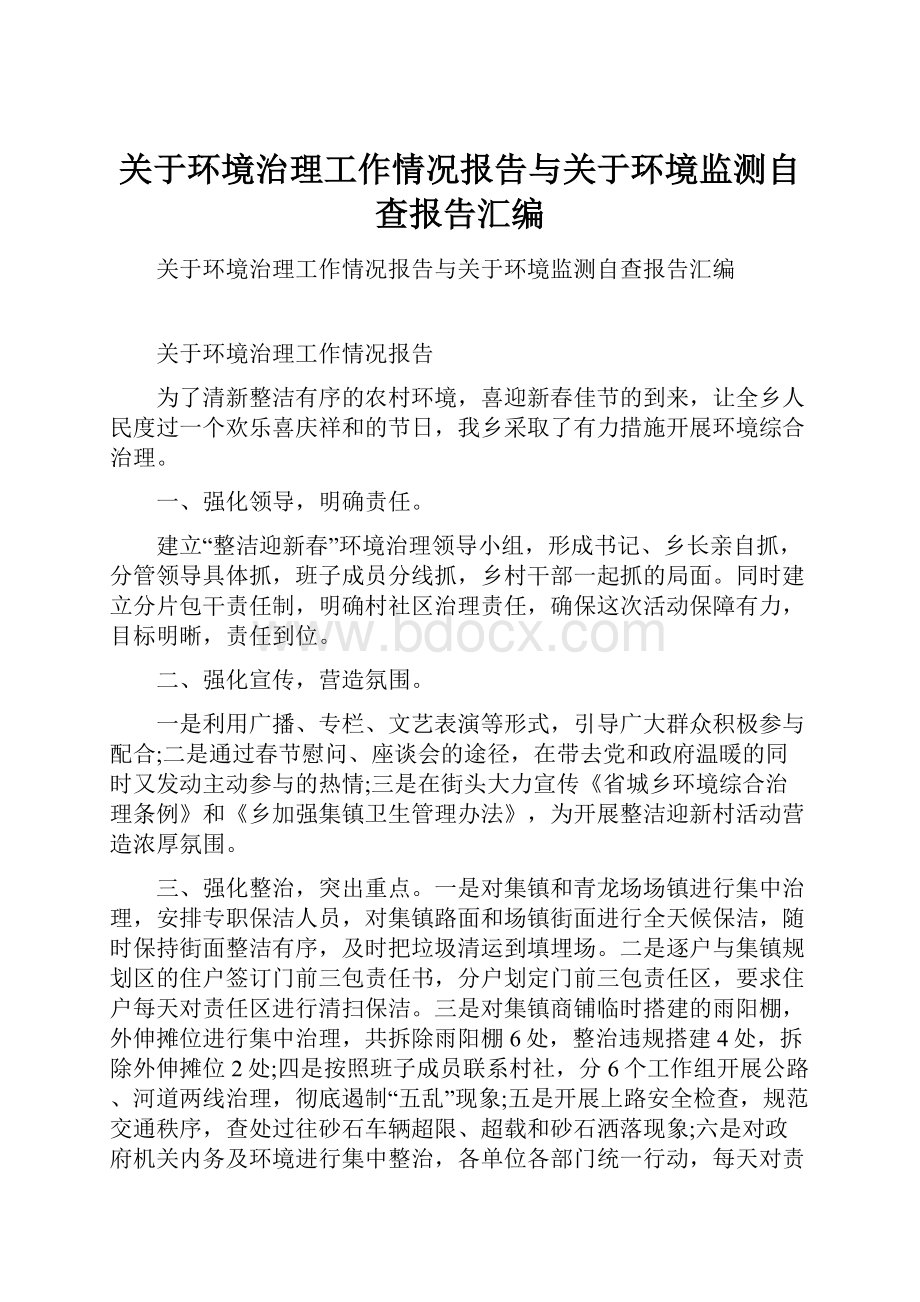 关于环境治理工作情况报告与关于环境监测自查报告汇编.docx