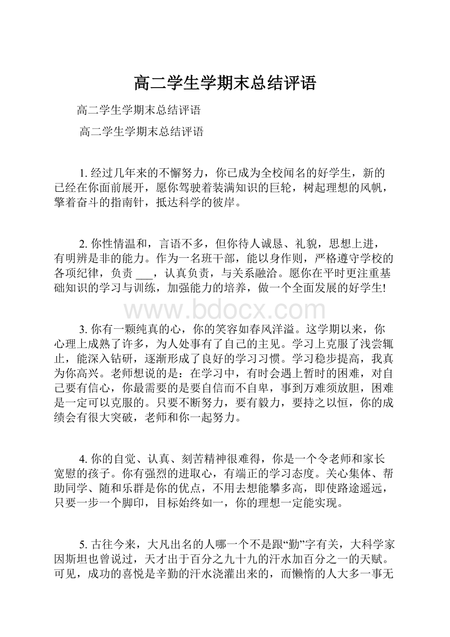 高二学生学期末总结评语.docx