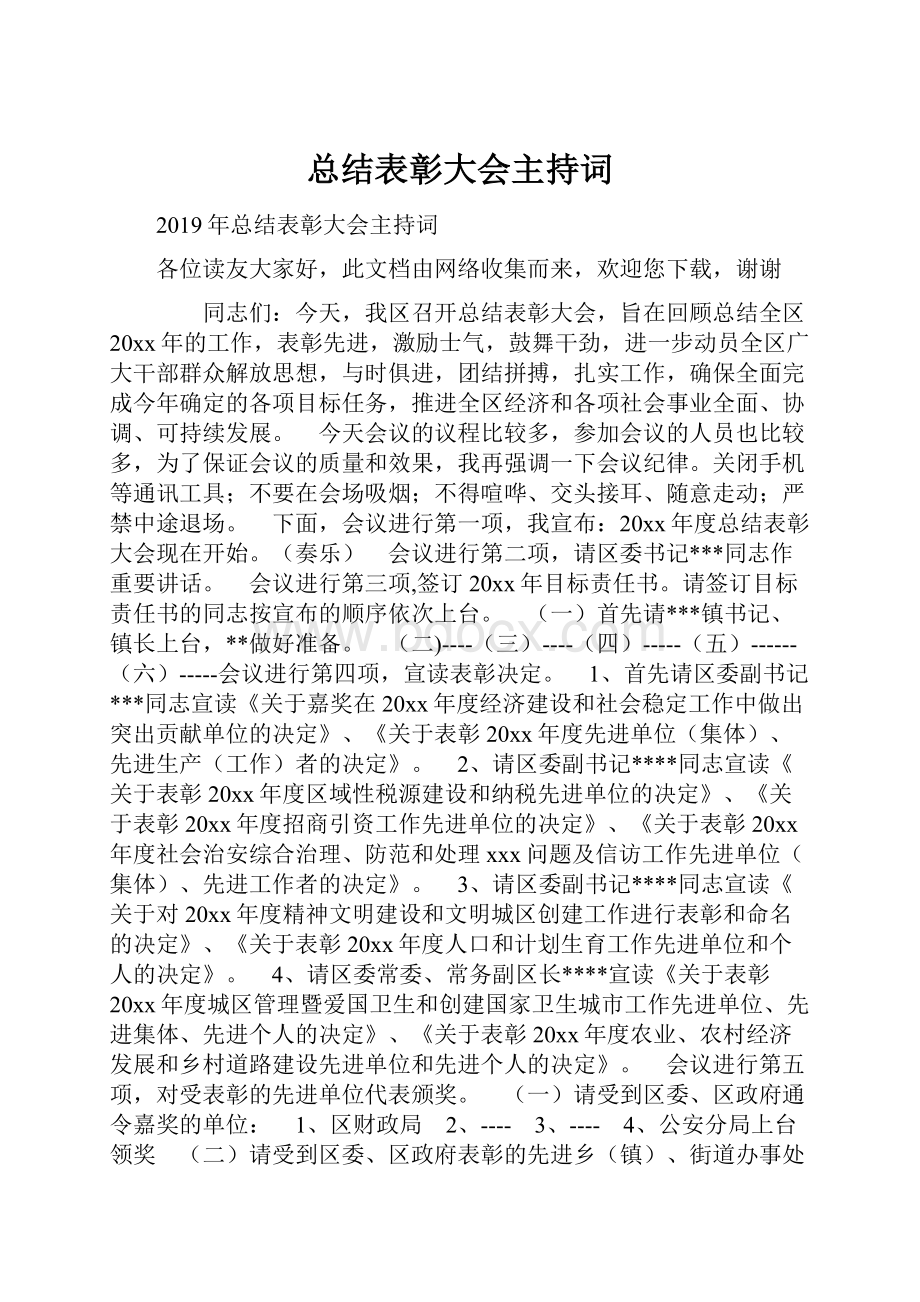 总结表彰大会主持词.docx