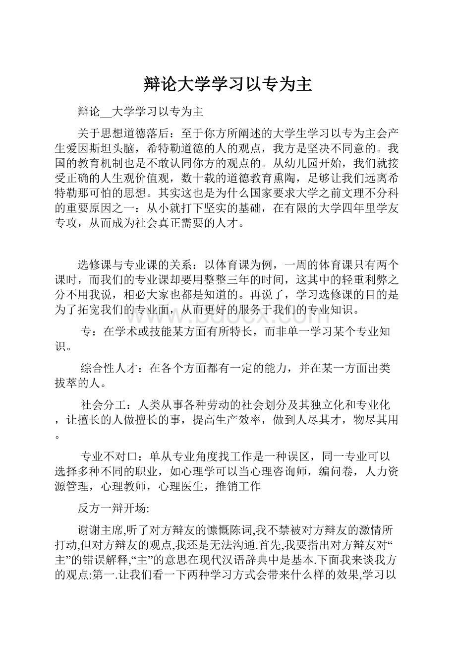 辩论大学学习以专为主.docx_第1页