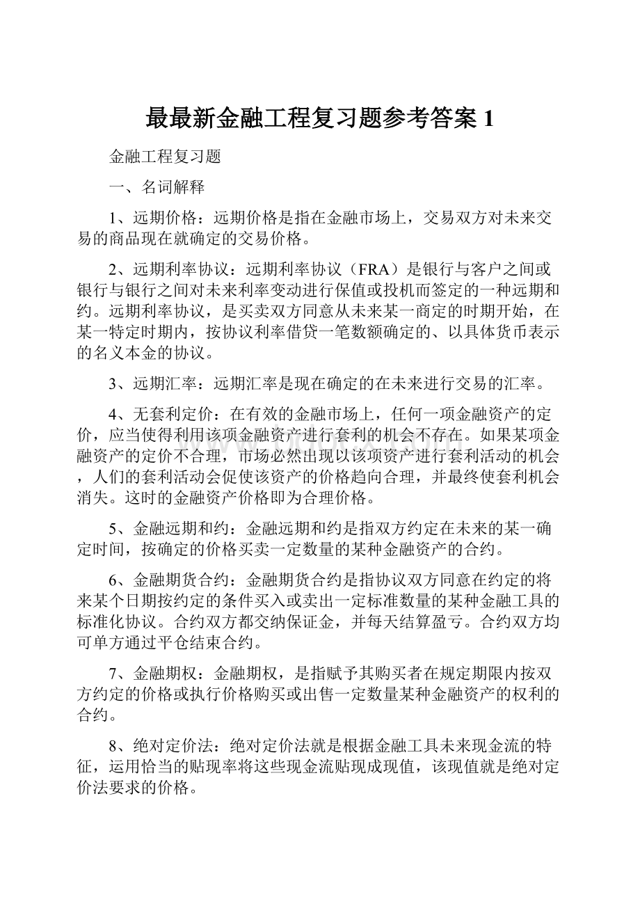 最最新金融工程复习题参考答案1.docx_第1页