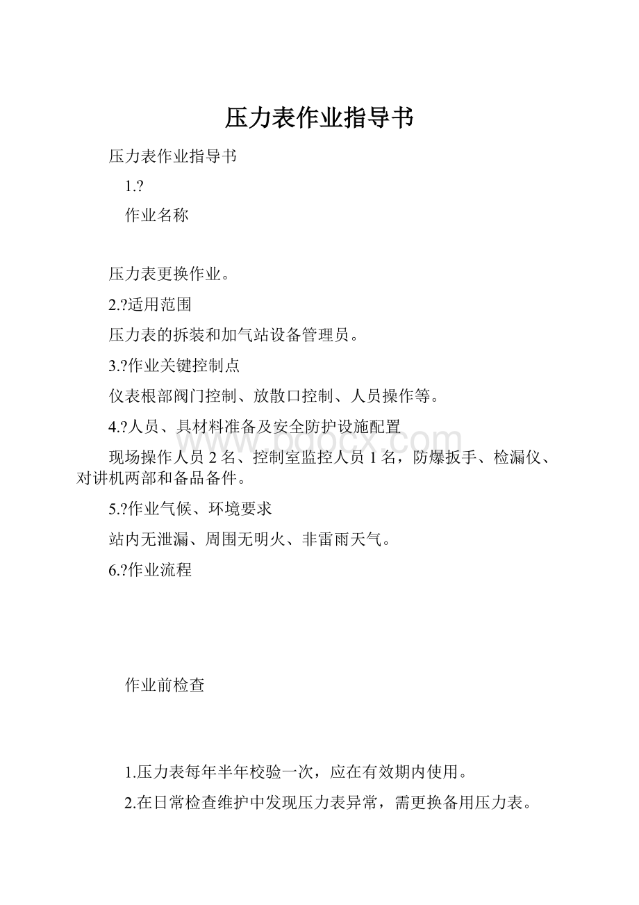 压力表作业指导书.docx