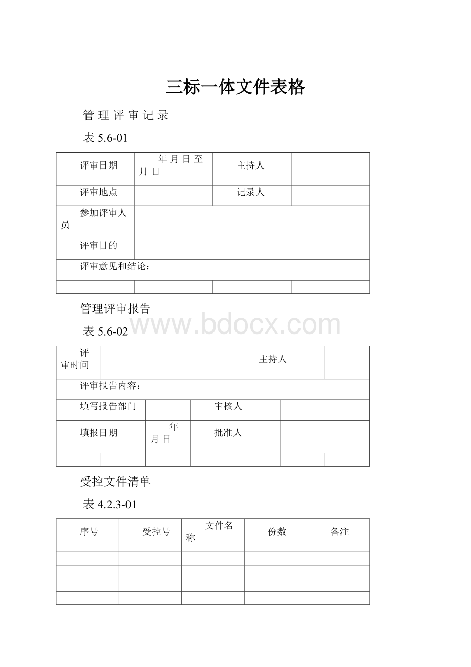 三标一体文件表格.docx_第1页