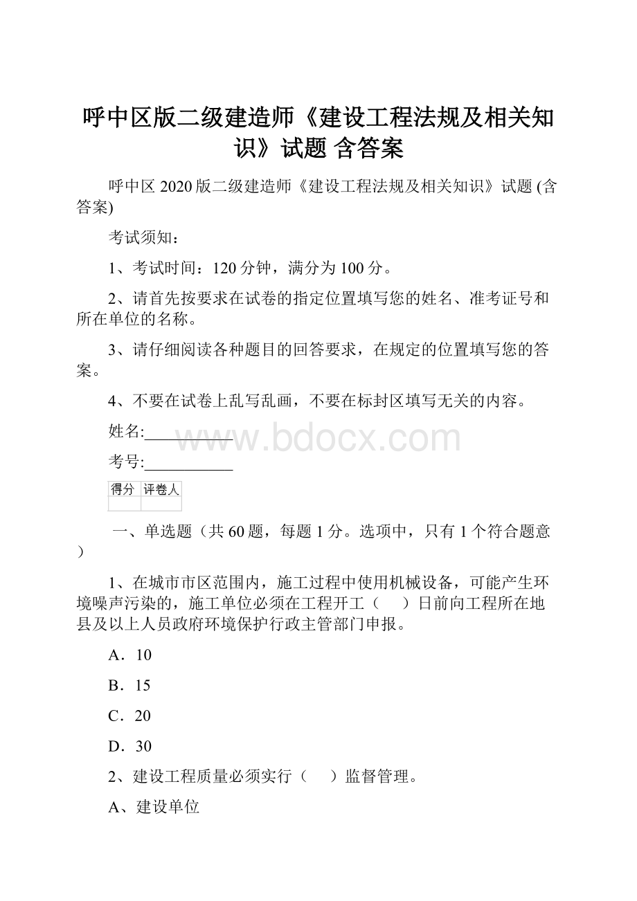 呼中区版二级建造师《建设工程法规及相关知识》试题 含答案.docx