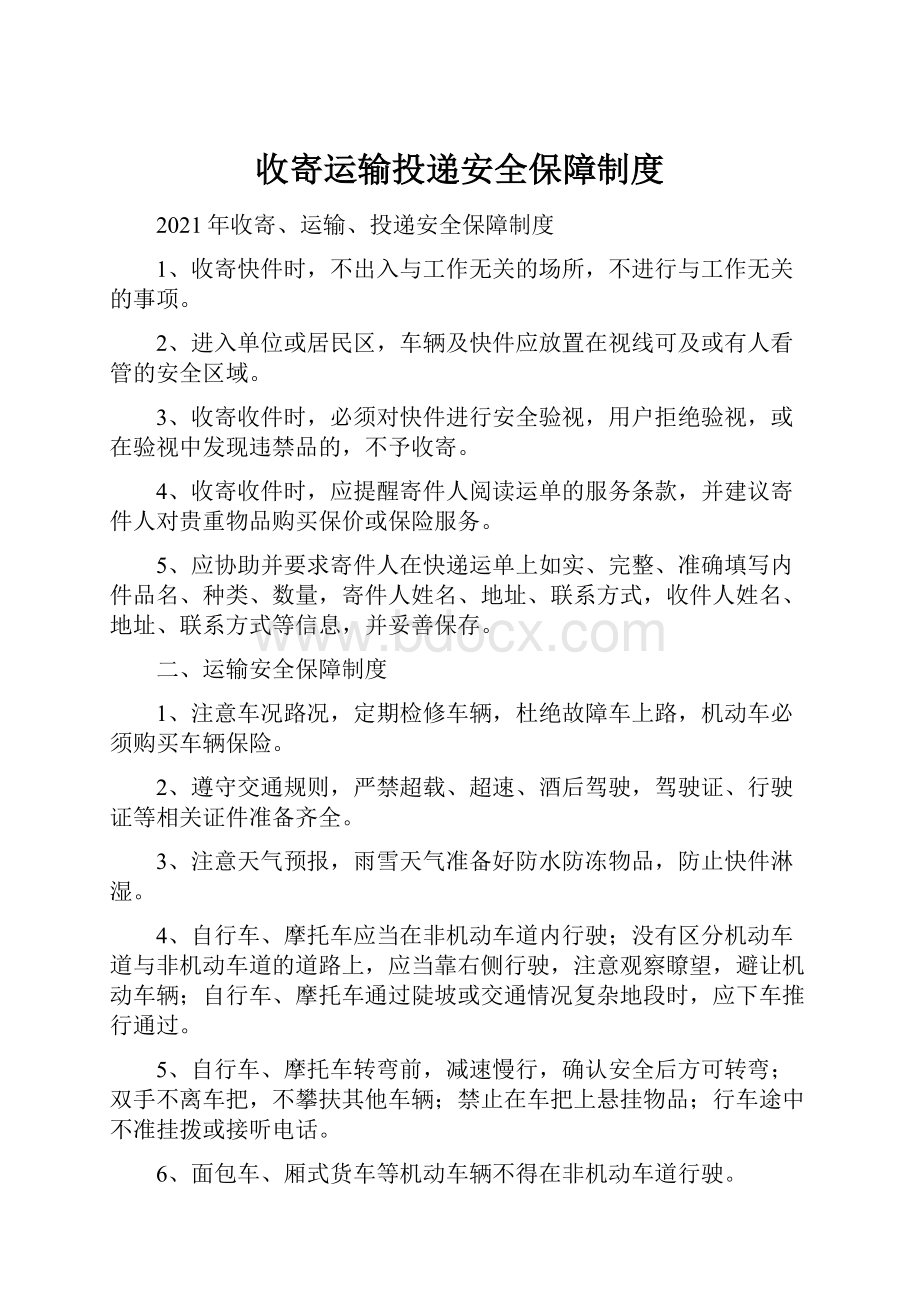 收寄运输投递安全保障制度.docx