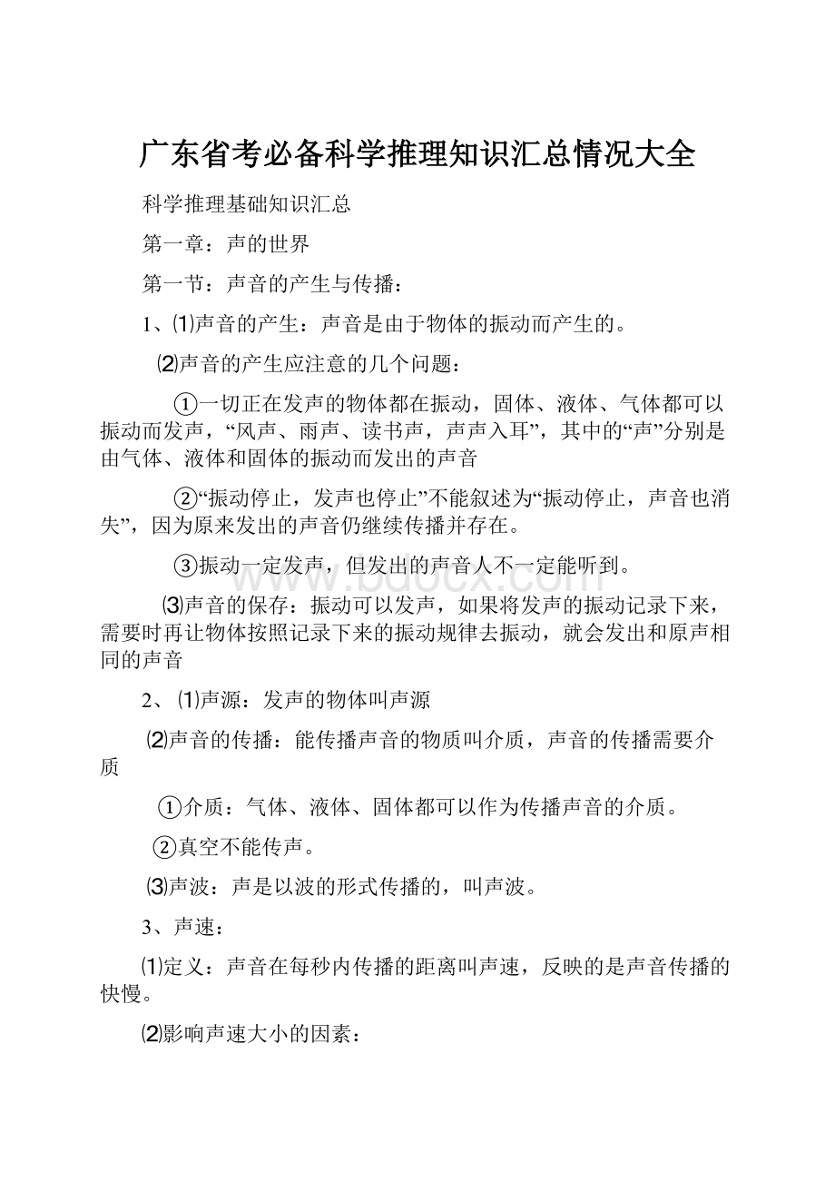 广东省考必备科学推理知识汇总情况大全.docx_第1页