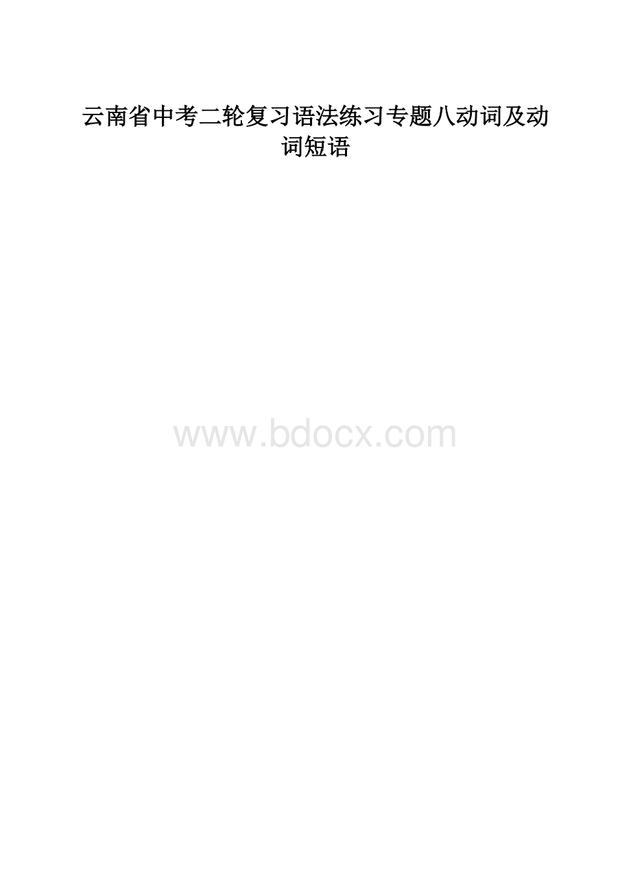 云南省中考二轮复习语法练习专题八动词及动词短语.docx_第1页