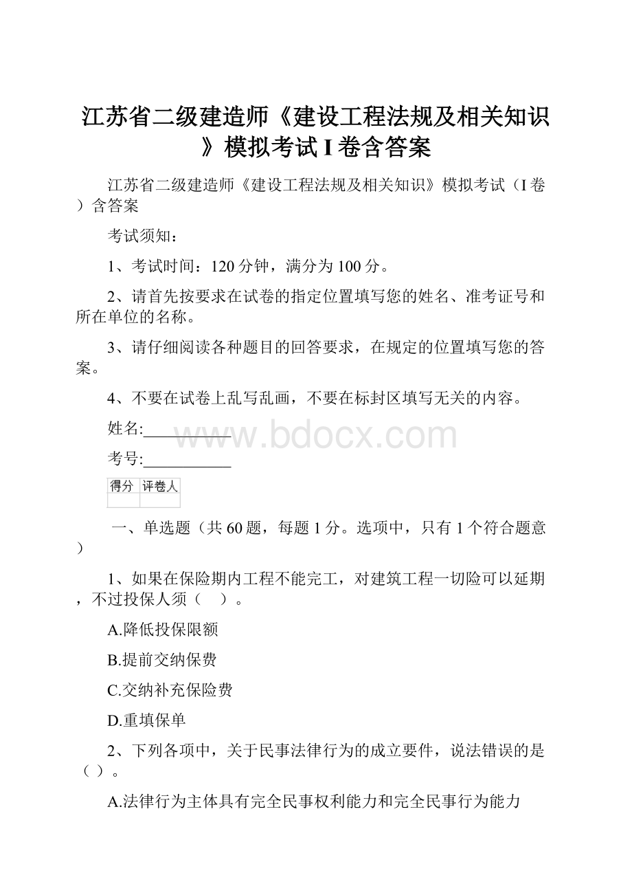 江苏省二级建造师《建设工程法规及相关知识》模拟考试I卷含答案.docx_第1页