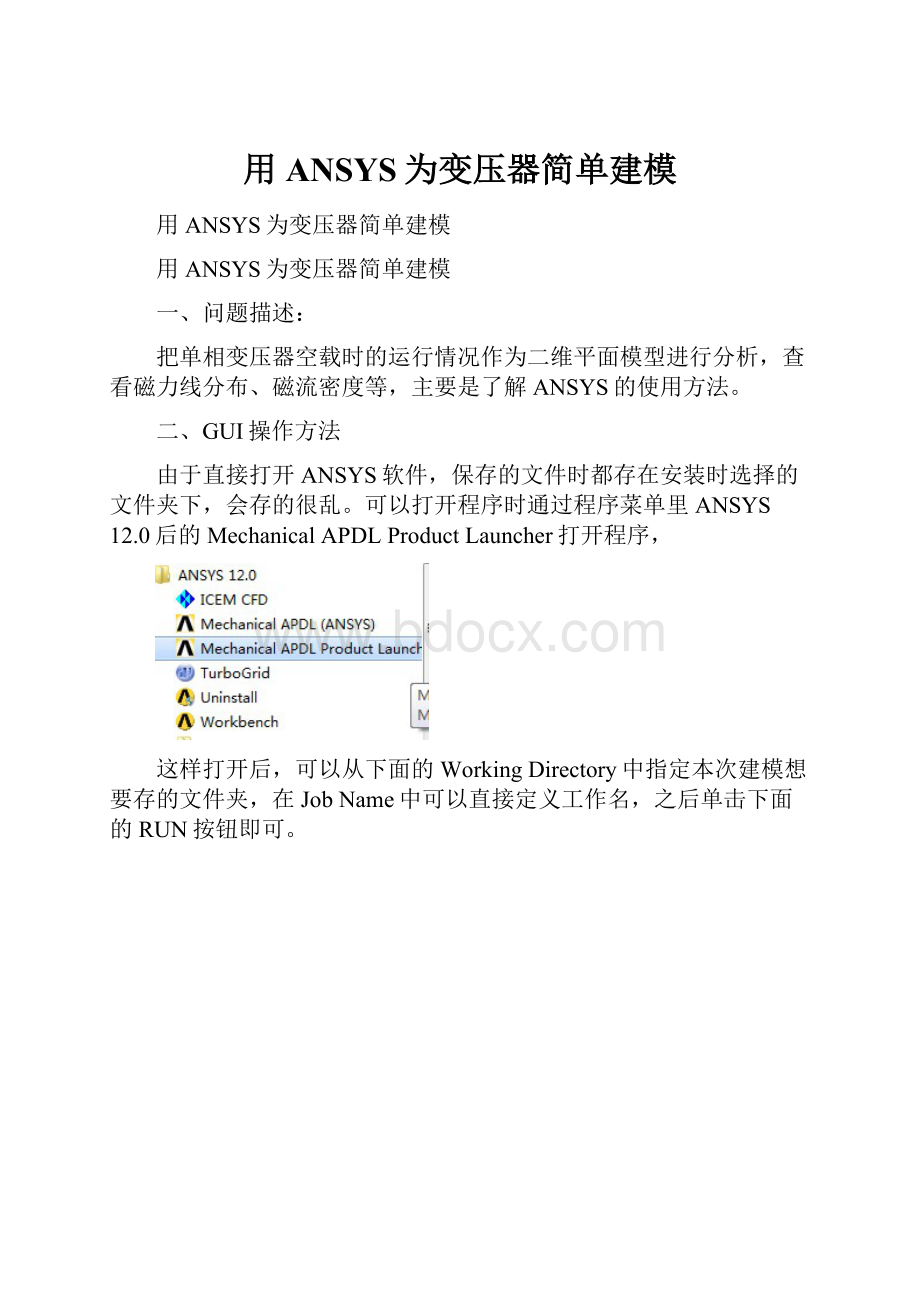 用ANSYS为变压器简单建模.docx