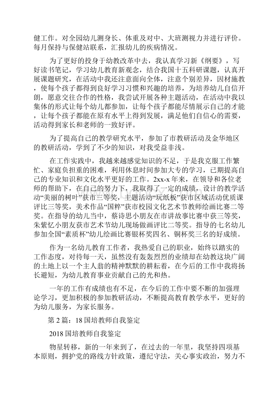 幼儿教师国培自我鉴定多篇.docx_第3页