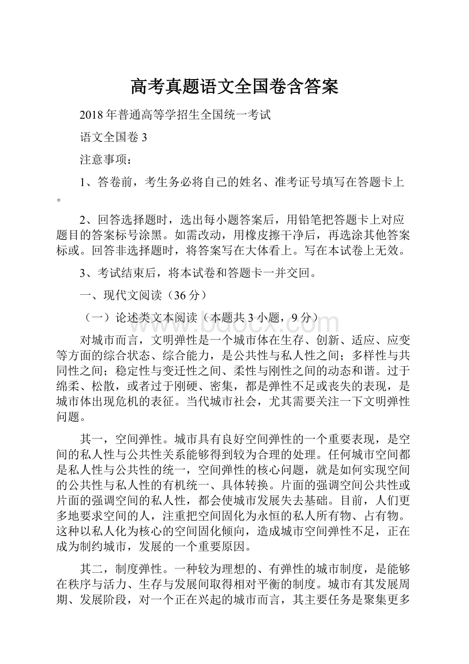 高考真题语文全国卷含答案.docx_第1页