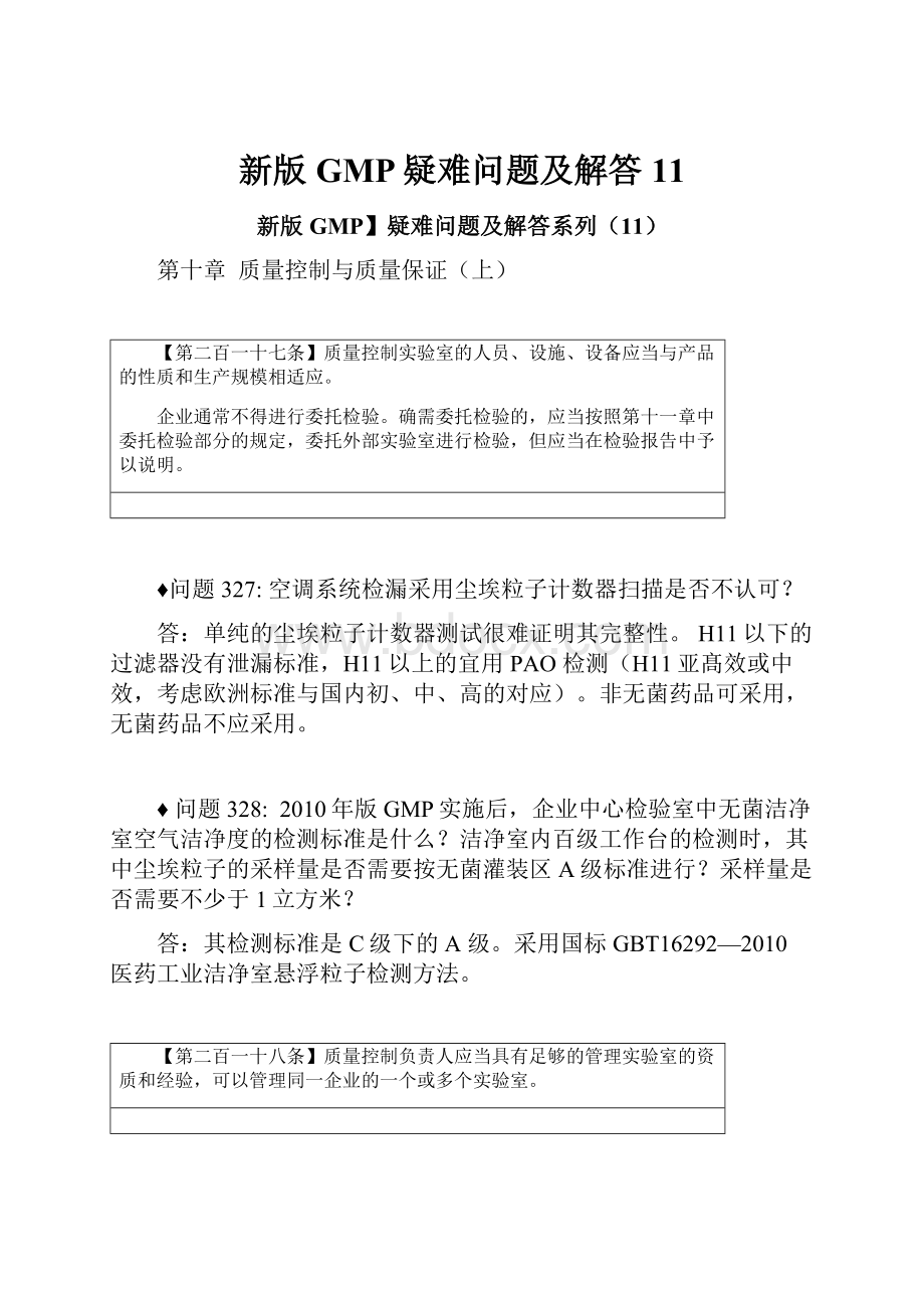 新版GMP疑难问题及解答11.docx