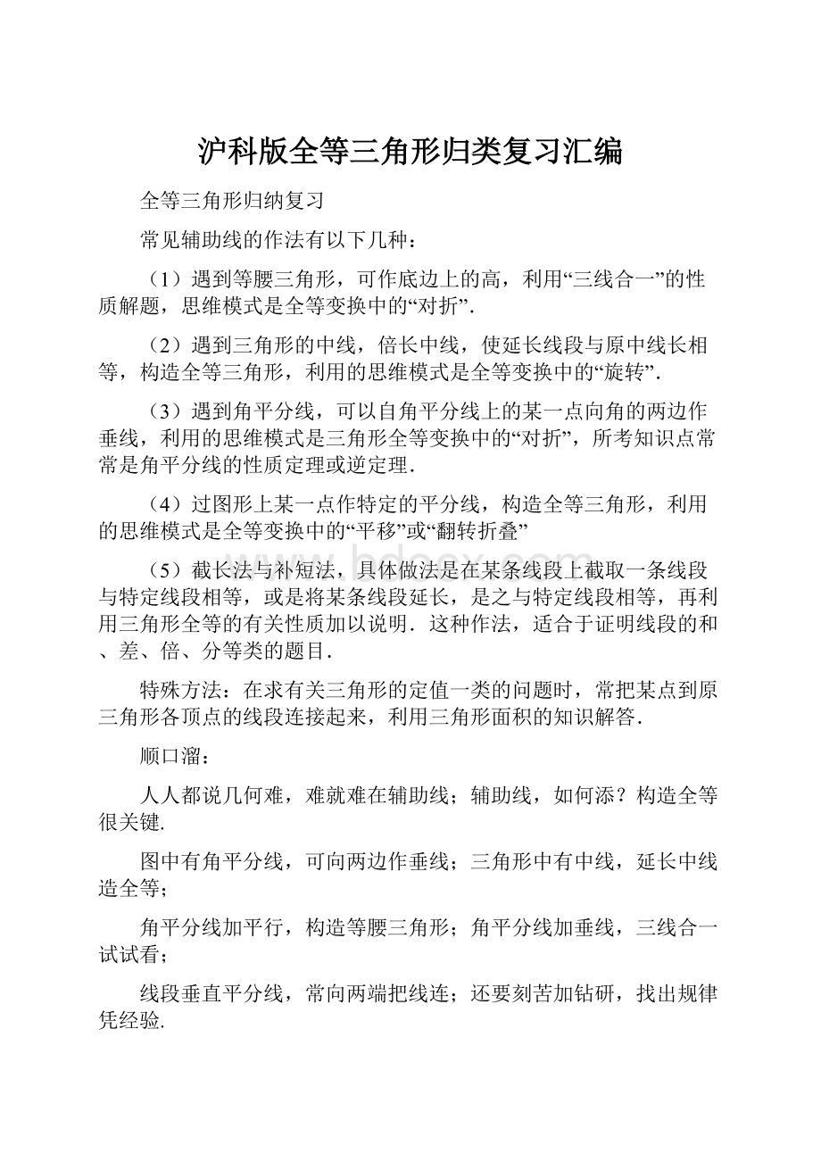 沪科版全等三角形归类复习汇编.docx