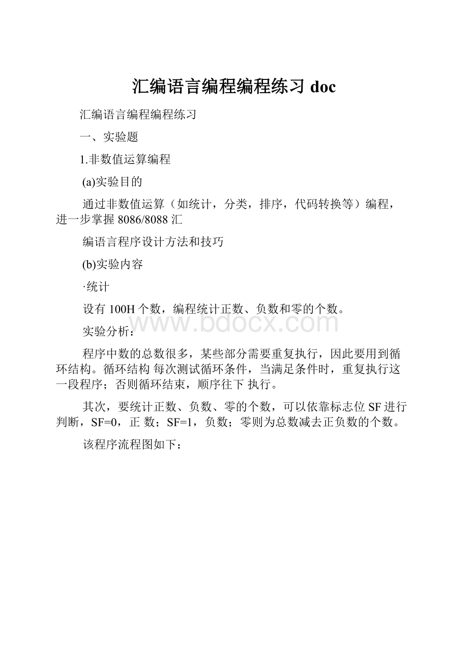 汇编语言编程编程练习doc.docx