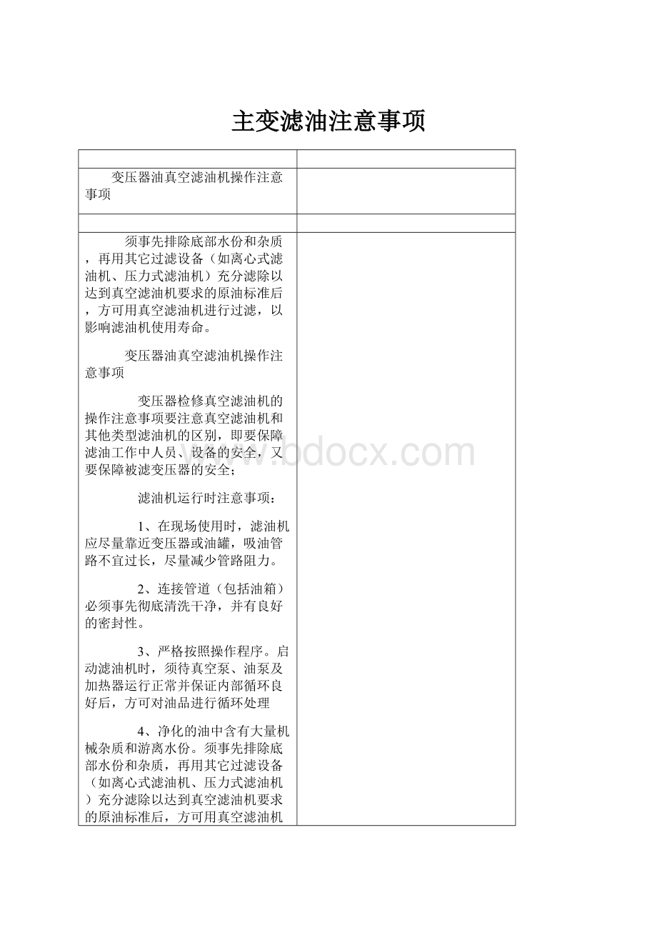 主变滤油注意事项.docx