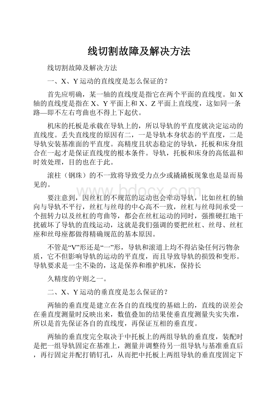 线切割故障及解决方法.docx