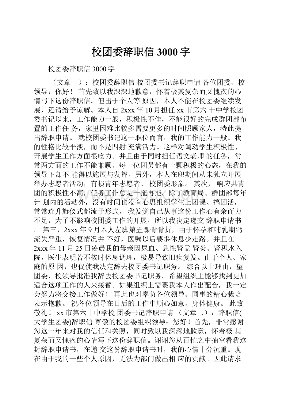 校团委辞职信3000字.docx_第1页