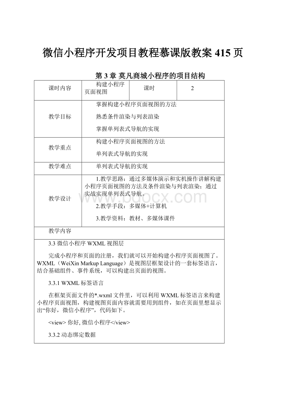 微信小程序开发项目教程慕课版教案 415页.docx_第1页