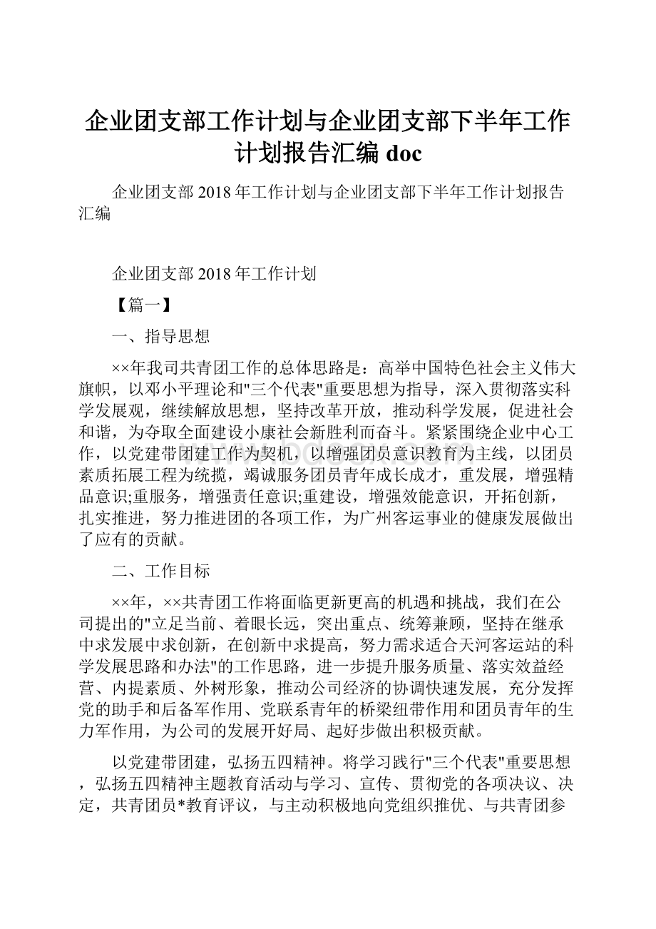 企业团支部工作计划与企业团支部下半年工作计划报告汇编doc.docx_第1页