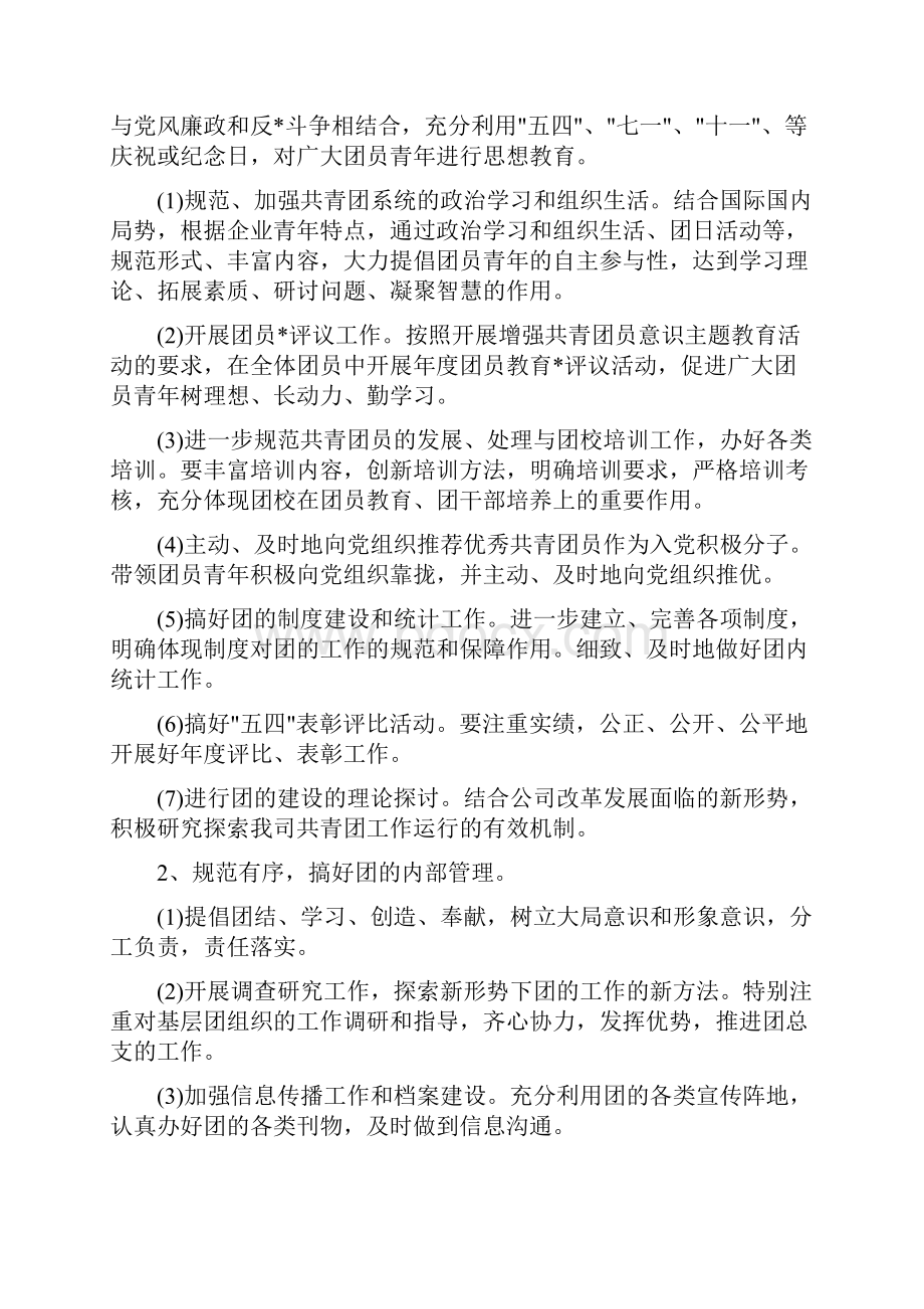 企业团支部工作计划与企业团支部下半年工作计划报告汇编doc.docx_第2页