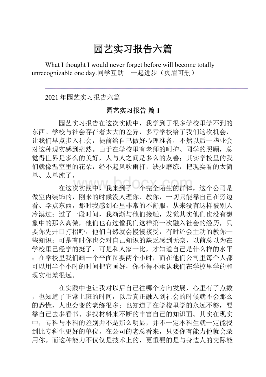 园艺实习报告六篇.docx