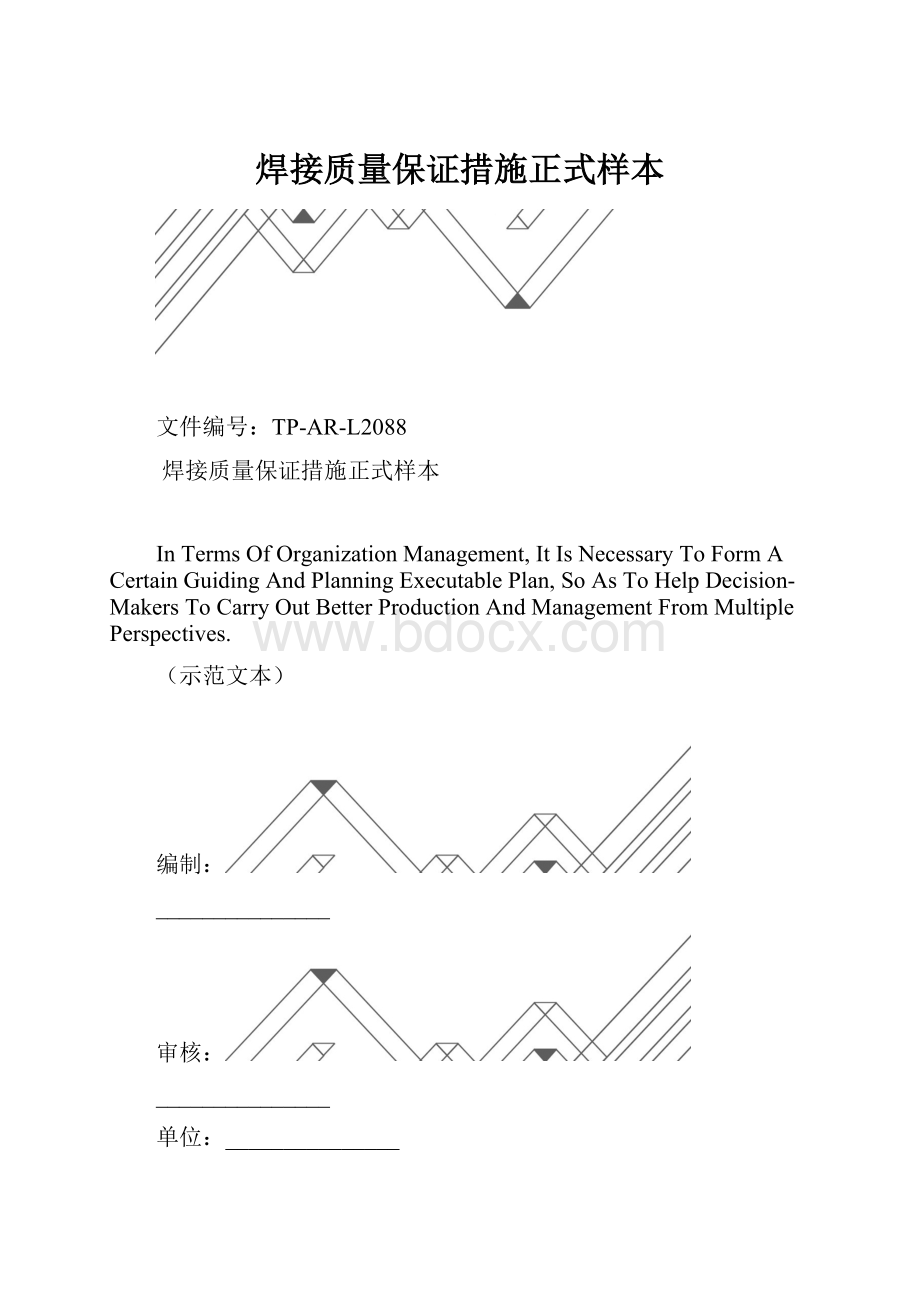 焊接质量保证措施正式样本.docx