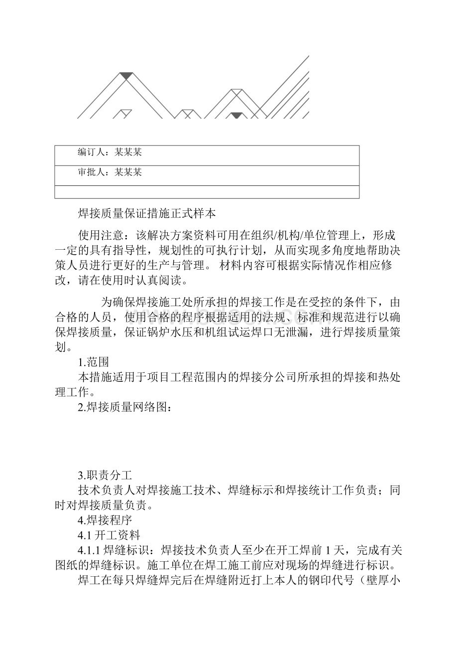 焊接质量保证措施正式样本.docx_第2页