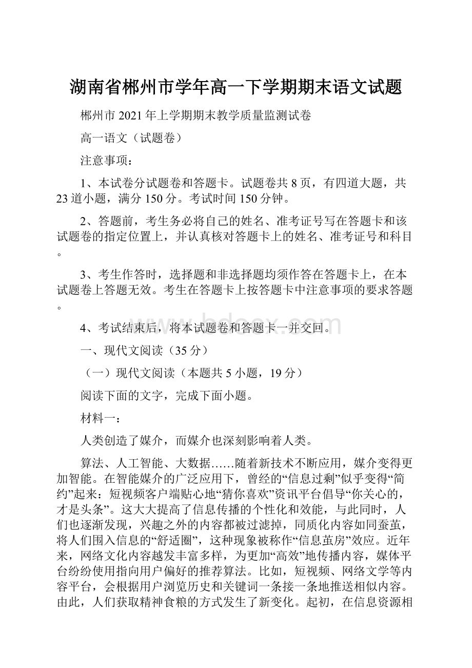 湖南省郴州市学年高一下学期期末语文试题.docx