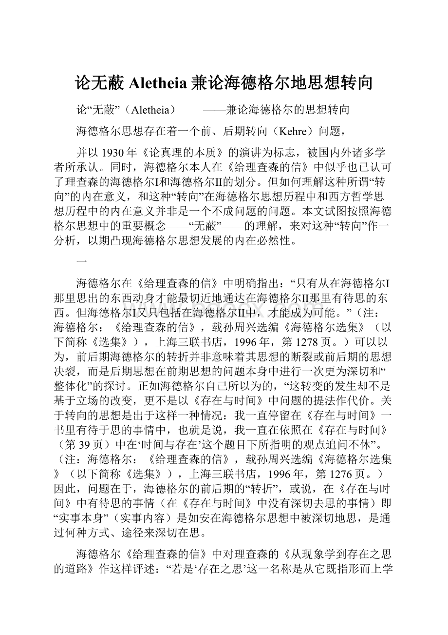 论无蔽Aletheia兼论海德格尔地思想转向.docx