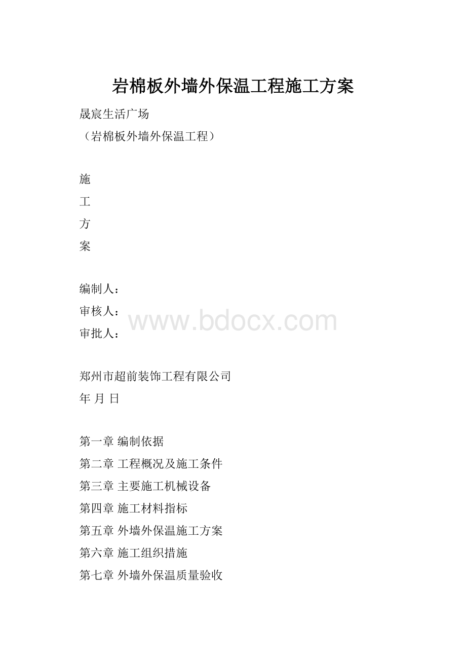 岩棉板外墙外保温工程施工方案.docx