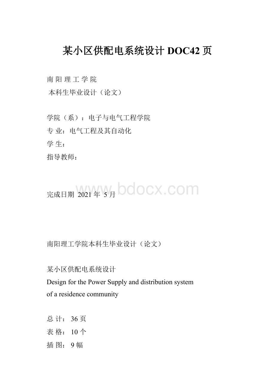 某小区供配电系统设计DOC42页.docx