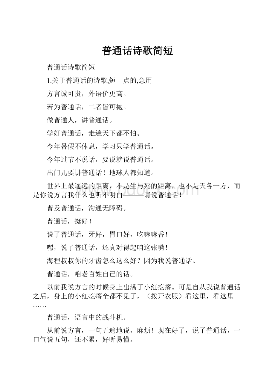 普通话诗歌简短.docx