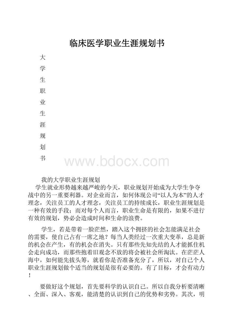 临床医学职业生涯规划书.docx