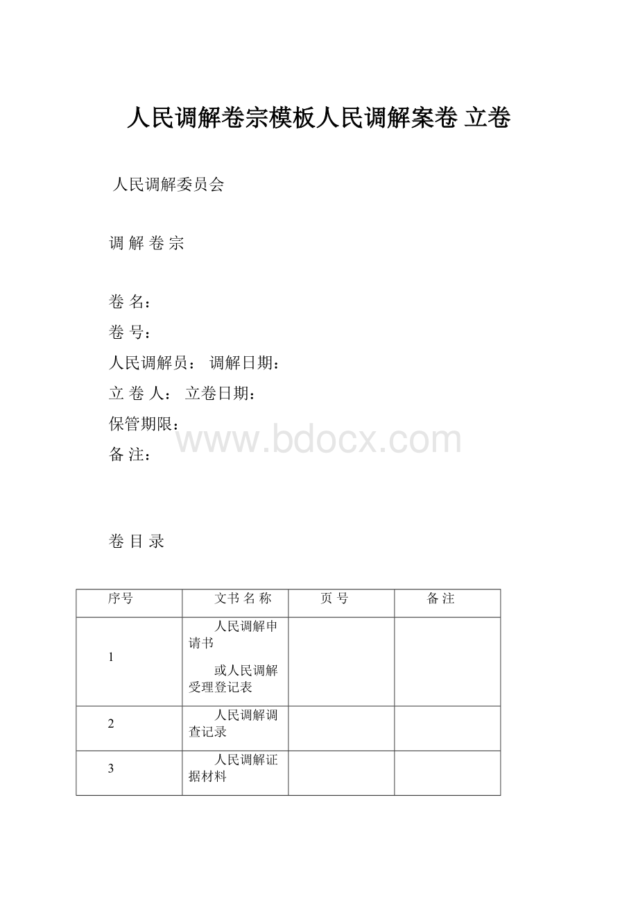 人民调解卷宗模板人民调解案卷 立卷.docx_第1页