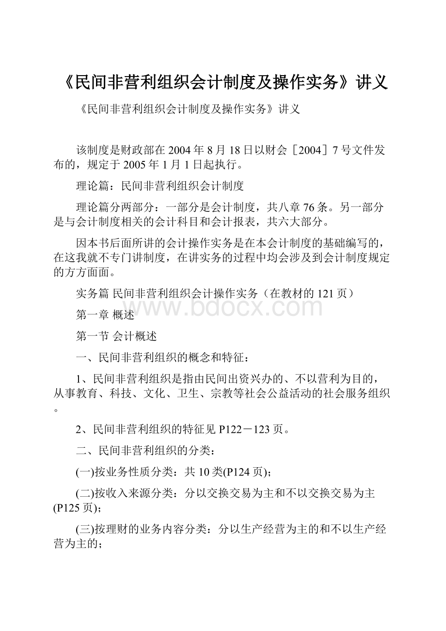 《民间非营利组织会计制度及操作实务》讲义.docx