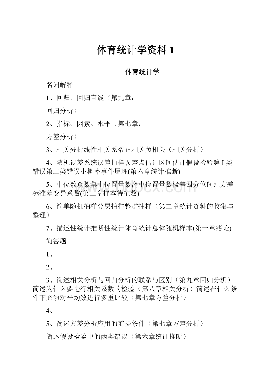 体育统计学资料1.docx