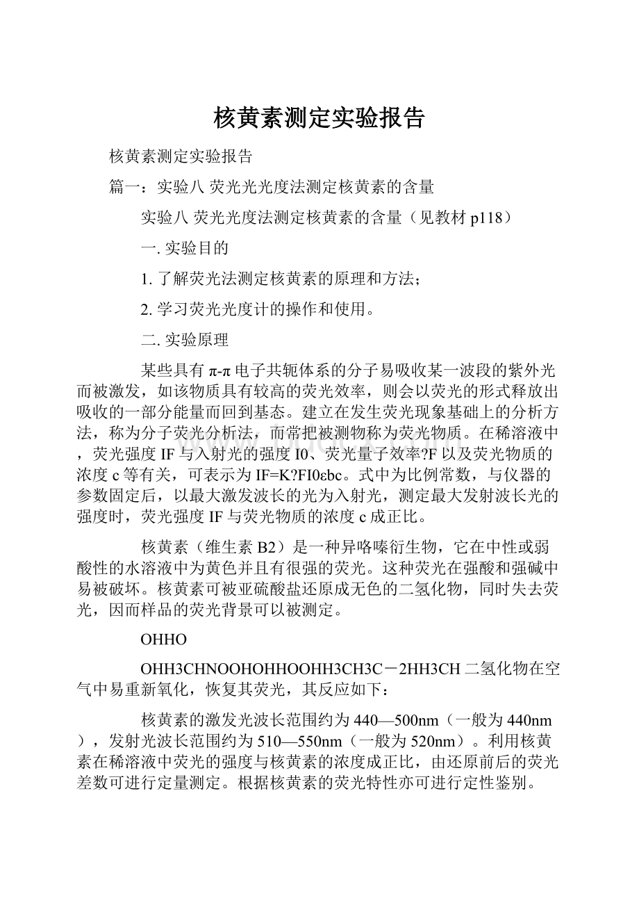 核黄素测定实验报告.docx_第1页