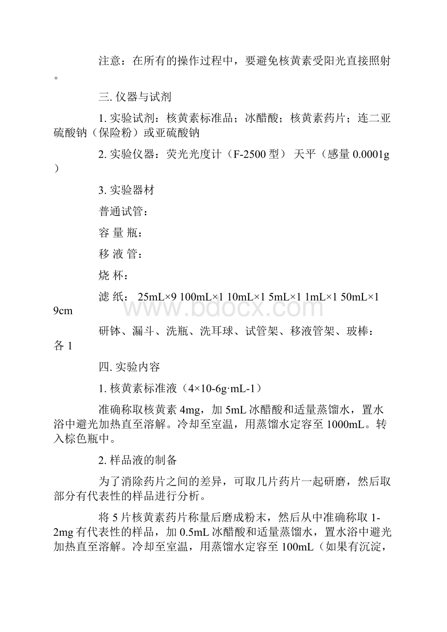 核黄素测定实验报告.docx_第2页