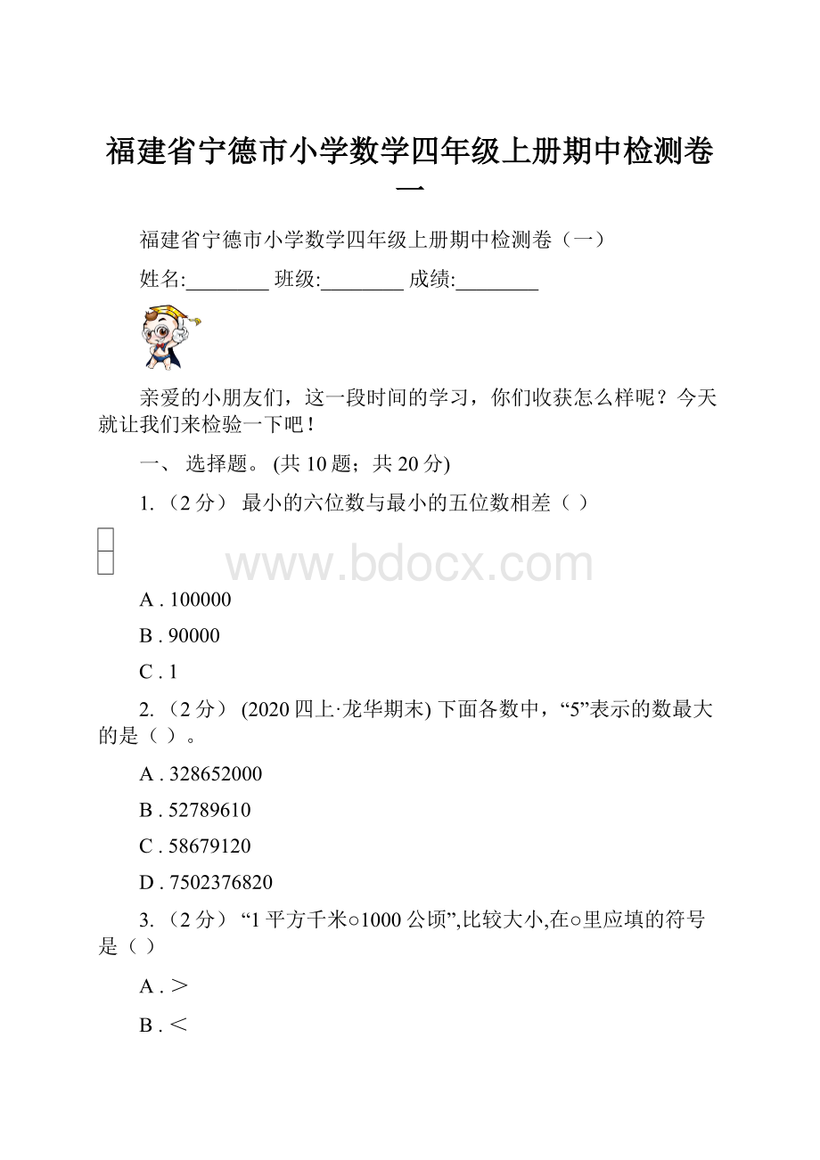 福建省宁德市小学数学四年级上册期中检测卷一.docx