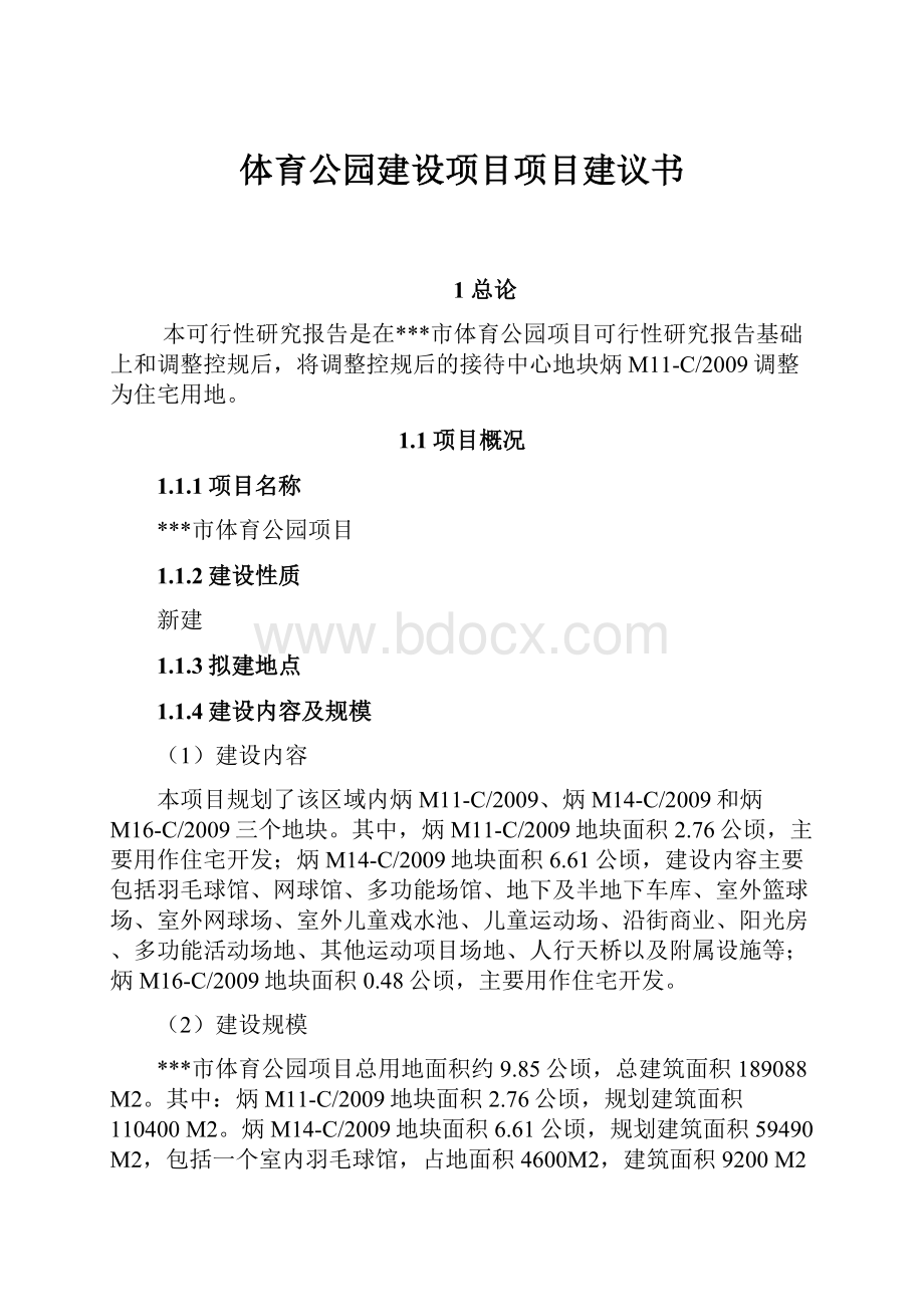 体育公园建设项目项目建议书.docx_第1页