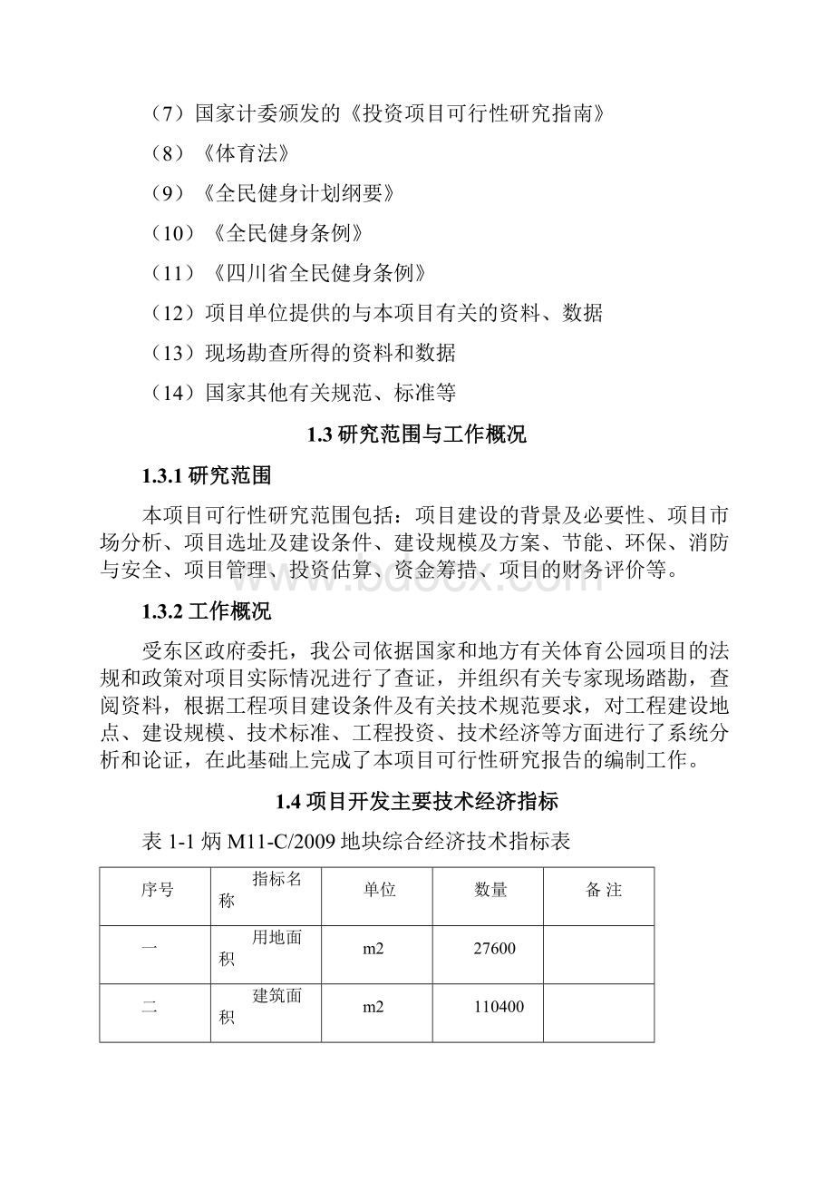 体育公园建设项目项目建议书.docx_第3页