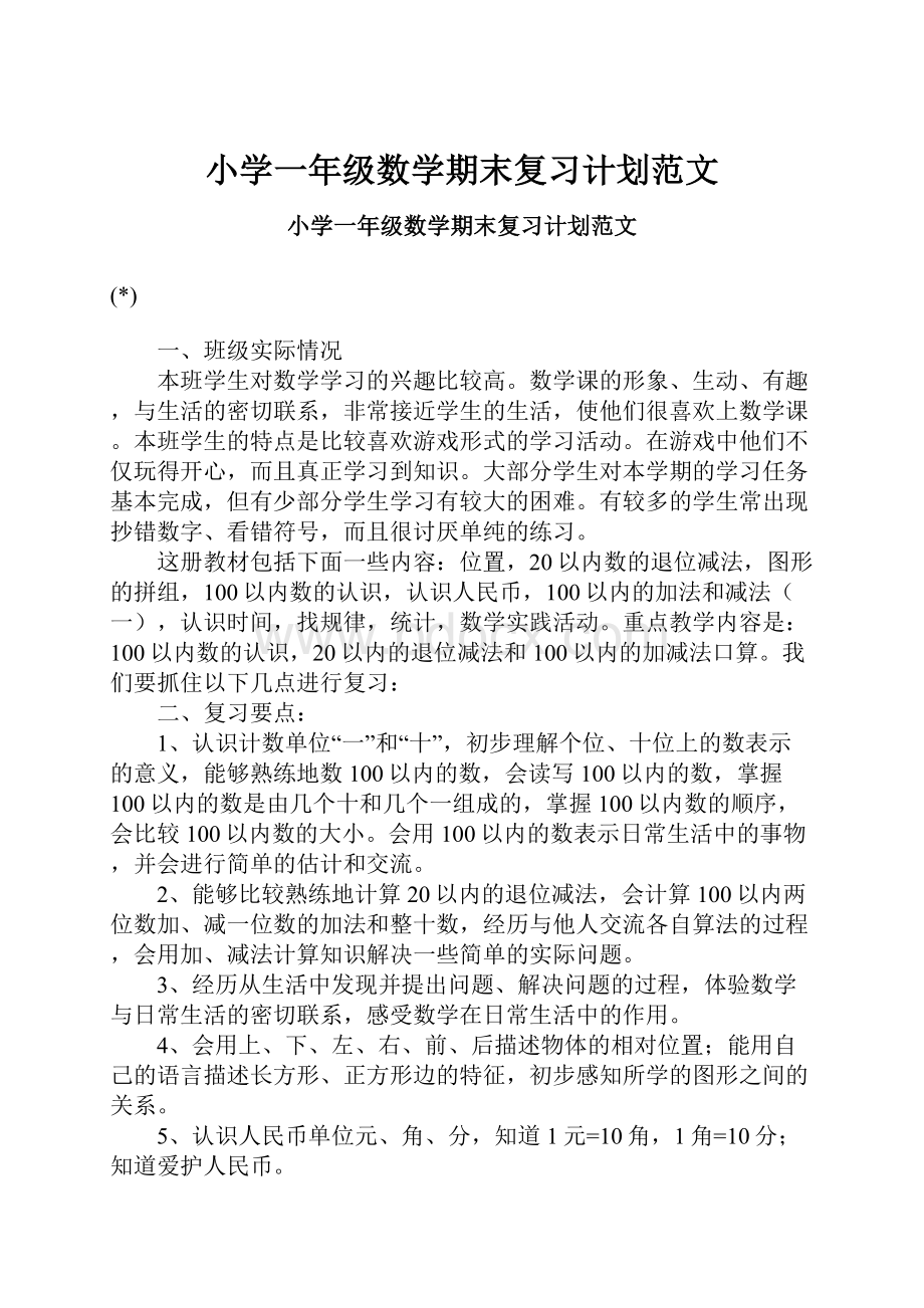 小学一年级数学期末复习计划范文.docx_第1页