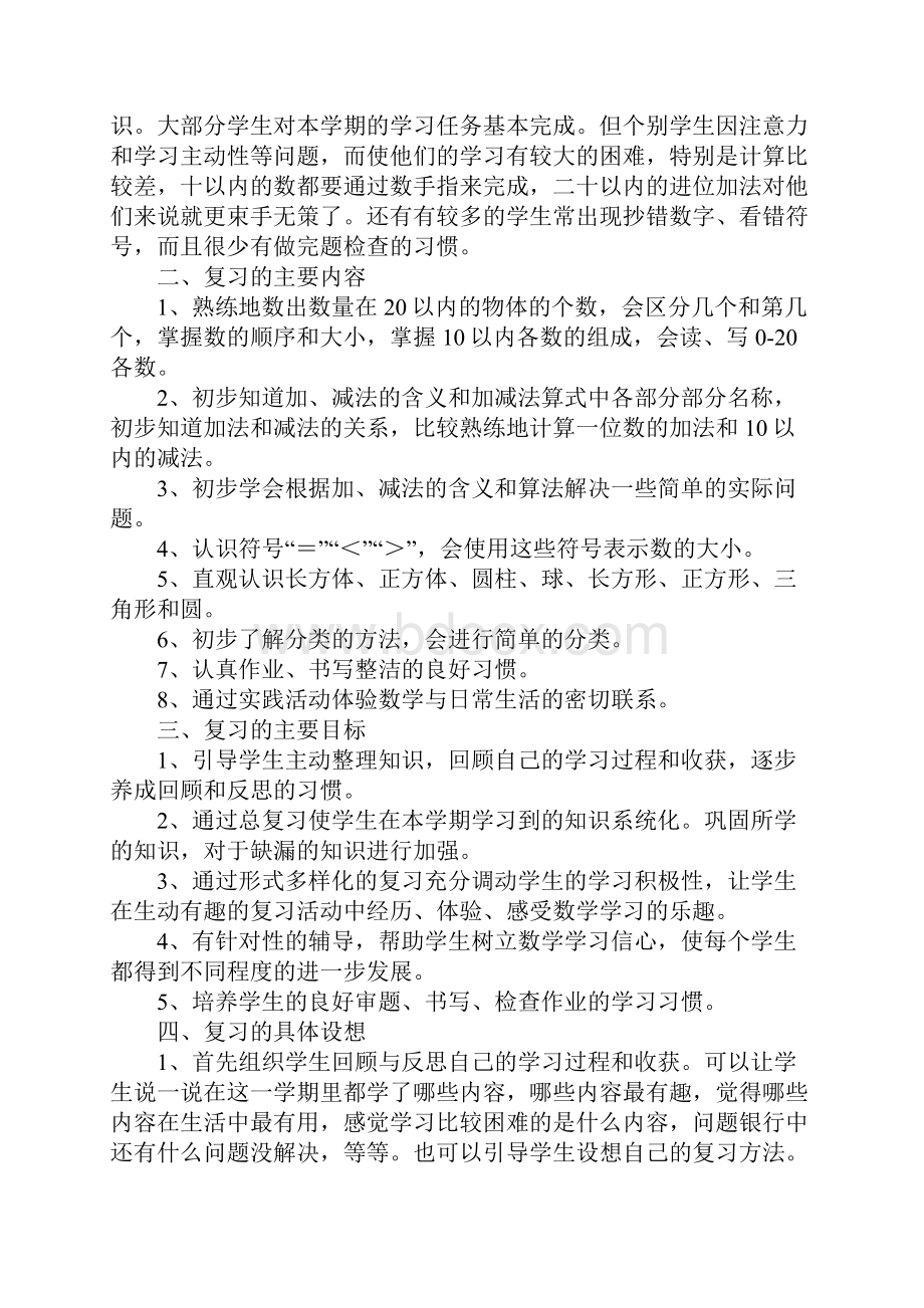 小学一年级数学期末复习计划范文.docx_第3页