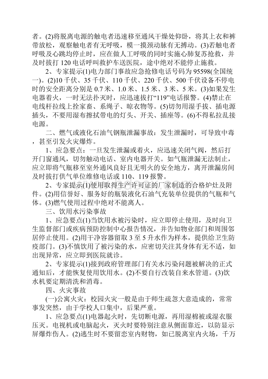 常见突发事件的预防和应急措施示范文本.docx_第2页